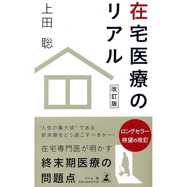 Amazon.co.jp: 実録・家で死ぬ 在宅医療の理想と現実 (中公新書ラクレ